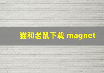 猫和老鼠下载 magnet